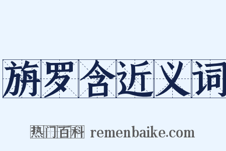 旃罗含近义词是什么意思的图片